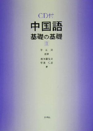 中国語基礎の基礎(2)