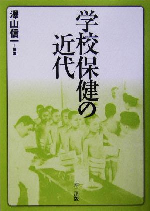 学校保健の近代