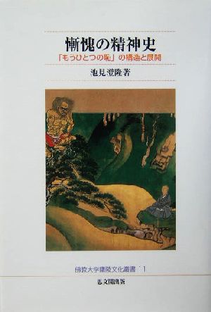 慚愧の精神史 「もうひとつの恥」の構造と展開 佛教大学鷹陵文化叢書11