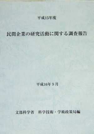 民間企業の研究活動に関する調査報告(平成15年度)