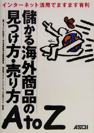 儲かる海外商品の見つけ方・売り方AtoZ インターネット活用でますます有利