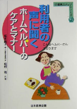 利用者の声に聞くホームヘルパーのケアとマナー こんなヘルパーさんは困ります 介護実力アップシリーズ3