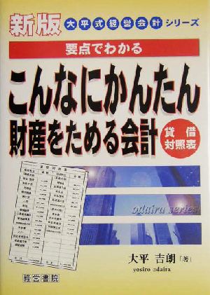 こんなにかんたん財産をためる会計 貸借対照表 大平式経営会計シリーズ