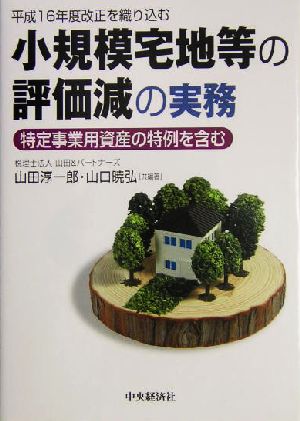 小規模宅地等の評価減の実務 特定事業用資産の特例を含む 平成16年度改正を織り込む