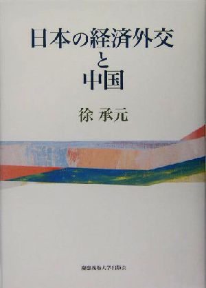 日本の経済外交と中国