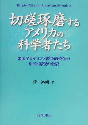 切磋琢磨するアメリカの科学者たち 米国アカデミアと競争的資金の申請・審査の全貌