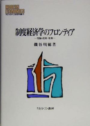 制度経済学のフロンティア 理論・応用・政策 MINERVA現代経済学叢書71