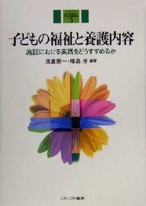 子どもの福祉と養護内容 施設における実践をどうすすめるか シリーズ少子化社会の子ども家庭福祉3