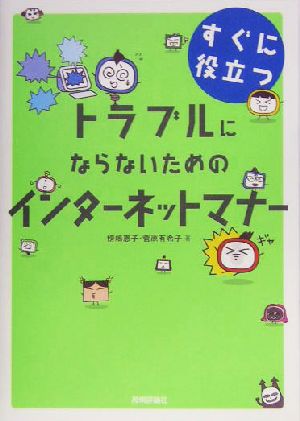 すぐに役立つトラブルにならないためのインターネットマナー