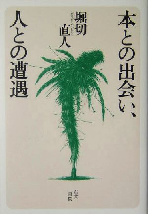 本との出会い、人との遭遇