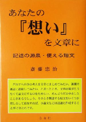 あなたの『想い』を文章に 記述の源泉・使える短文