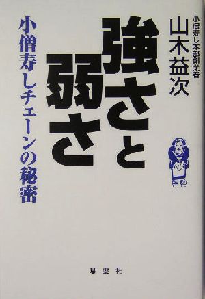 強さと弱さ 小僧寿しチェーンの秘密