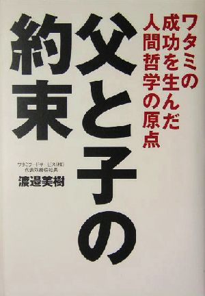 父と子の約束 ワタミの成功を生んだ人間哲学の原点