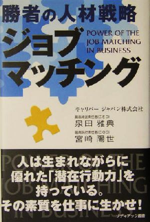 勝者の人材戦略 ジョブマッチング ゾディアック叢書