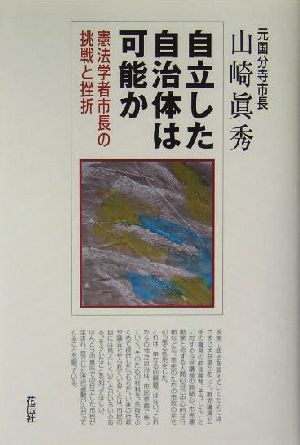 自立した自治体は可能か 憲法学者市長の挑戦と挫折