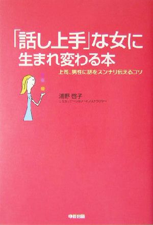 「話し上手」な女に生まれ変わる本 上司、男性に話をスンナリ伝えるコツ