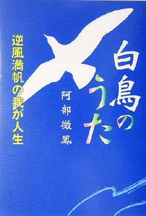 白鳥のうた 逆風満帆の我が人生