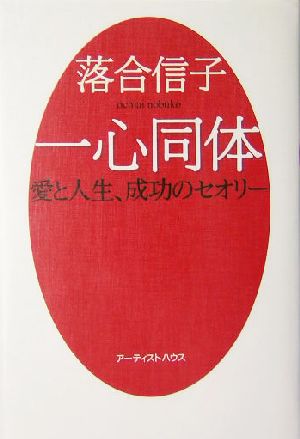 一心同体 愛と人生、成功のセオリー