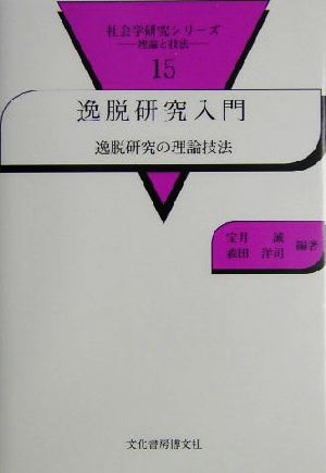 逸脱研究入門 逸脱研究の理論と技法 社会学研究シリーズ15