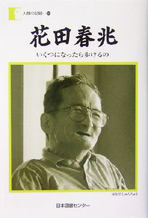 花田春兆「いくつになったら歩けるの」 人間の記録160