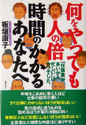 何をやっても人の倍時間のかかるあなたへ 「仕事量が多いから忙しい」はウソでした。