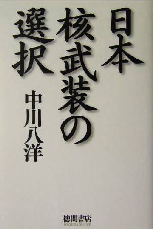 日本核武装の選択