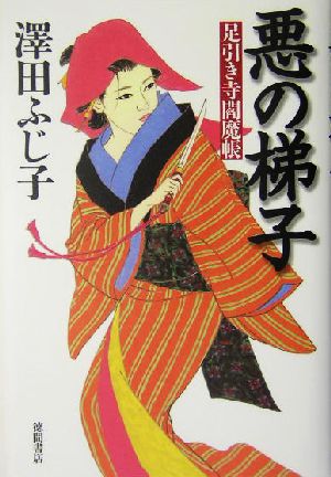 悪の梯子 足引き寺閻魔帳