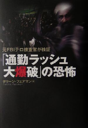 「通勤ラッシュ大爆破」の恐怖 元FBIテロ捜査官が検証