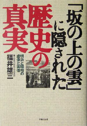 「坂の上の雲」に隠された歴史の真実 明治と昭和の虚像と実像