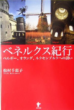 ベネルクス紀行 ベルギー、オランダ、ルクセンブルクへの誘い