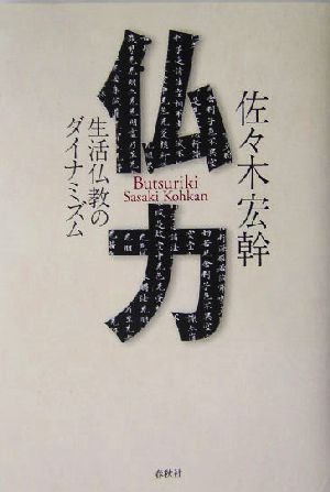 仏力 生活仏教のダイナミズム