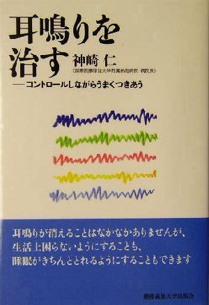 耳鳴りを治す コントロールしながらうまくつきあう