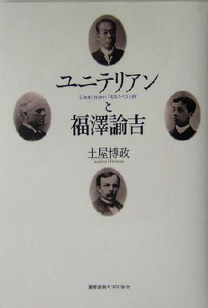 ユニテリアンと福沢諭吉