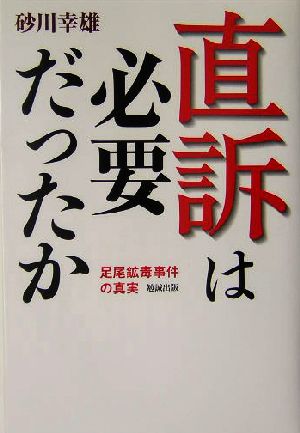 直訴は必要だったか 足尾鉱毒事件の真実