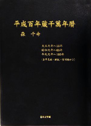 平成百年蔵干万年暦 大正元年～15年・昭和元年～63年・平成元年～100年