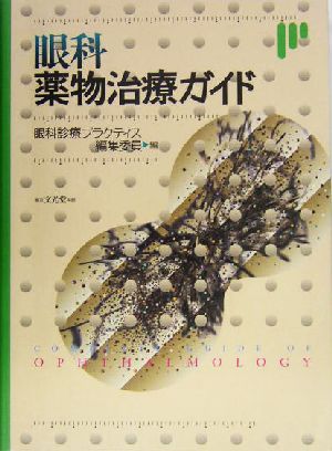 眼科薬物治療ガイド Complete guide of ophthalmology