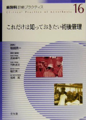 これだけは知っておきたい術後管理 麻酔科診療プラクティス16