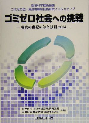 ゴミゼロ社会への挑戦 環境の世紀の知と技術2004