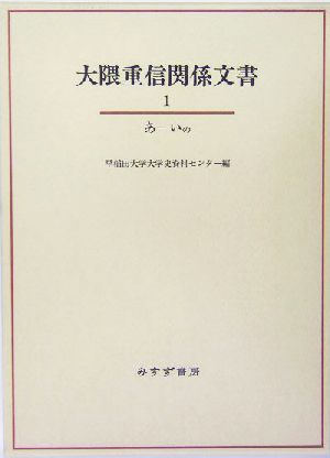 大隈重信関係文書(1) あ-いの