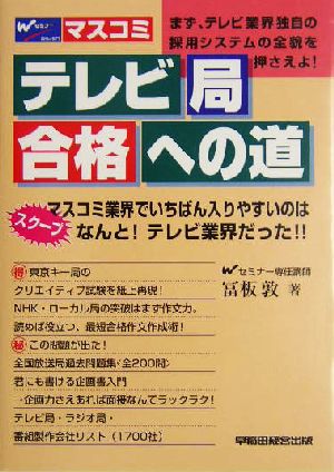 テレビ局合格への道 スクープ マスコミ業界でいちばん入りやすいのはなんと！テレビ業界だった!!