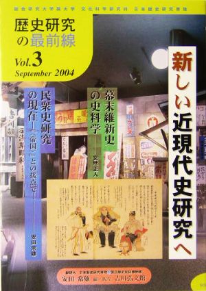 歴史研究の最前線(Vol.3(September 2004)) 新しい近現代史研究へ