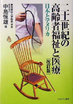 二十一世紀の高齢者福祉と医療 日本とアメリカ