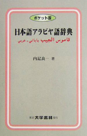 日本語アラビヤ語辞典 ポケット版