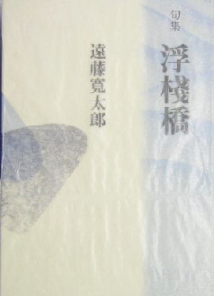 浮桟橋 句集 新世紀俳句叢書第3期第3期