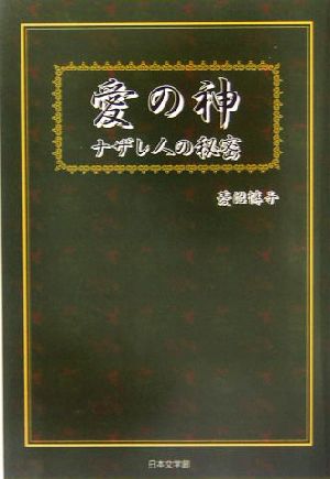 愛の神 ナザレ人の秘密