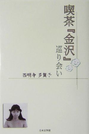 喫茶『金沢』巡り会い