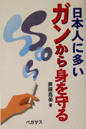 日本人に多いガンから身を守る