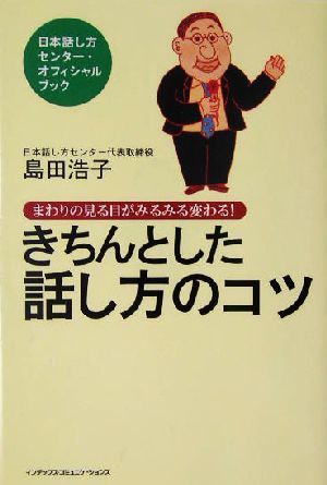 きちんとした話し方のコツ まわりの見る目がみるみる変わる！