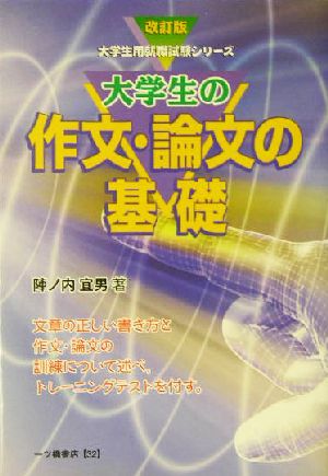 大学生の作文・論文の基礎 大学生用就職試験シリーズ