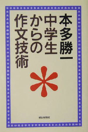 中学生からの作文技術 朝日選書762